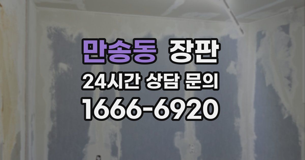 만송동 장판