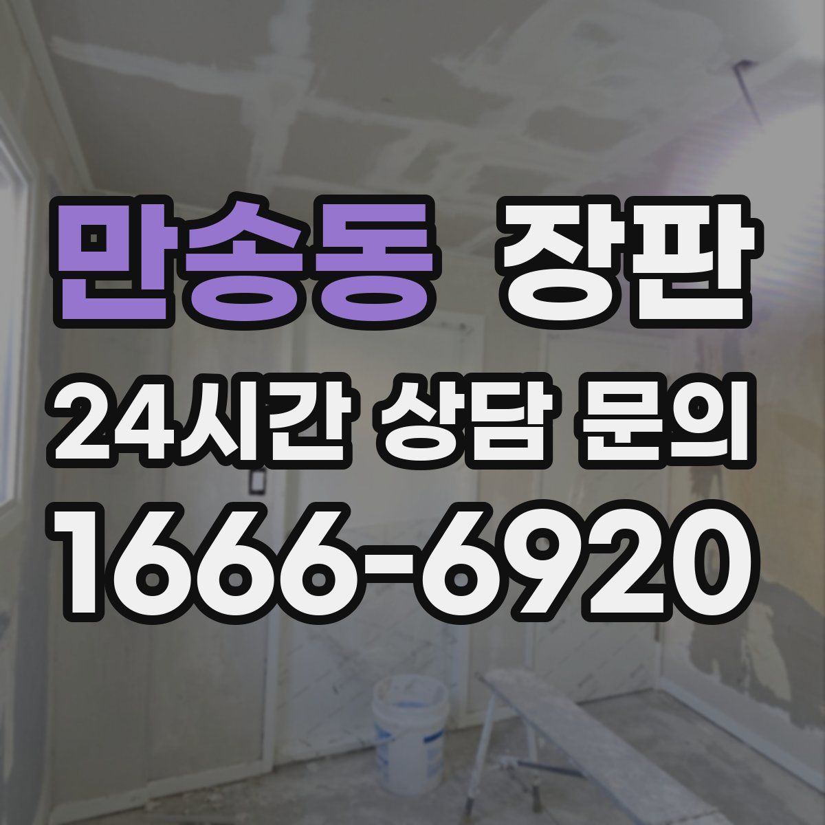 만송동 장판