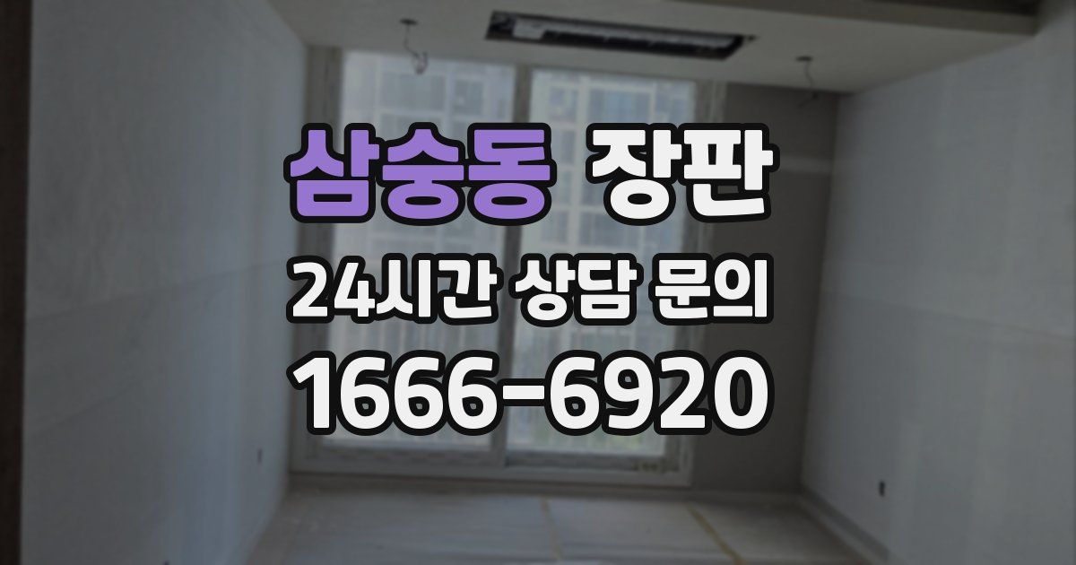 삼숭동 장판