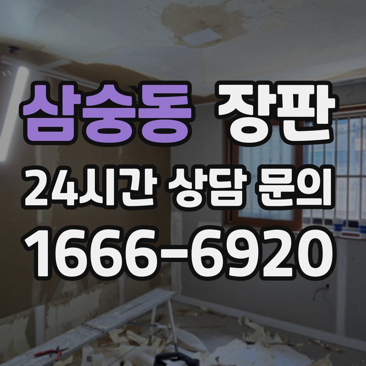 삼숭동 장판