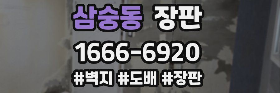 삼숭동 장판