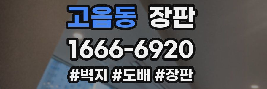고읍동 장판