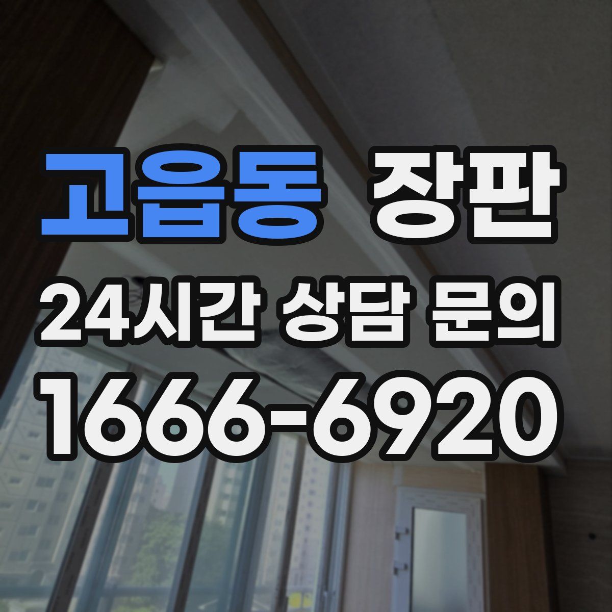 고읍동 장판