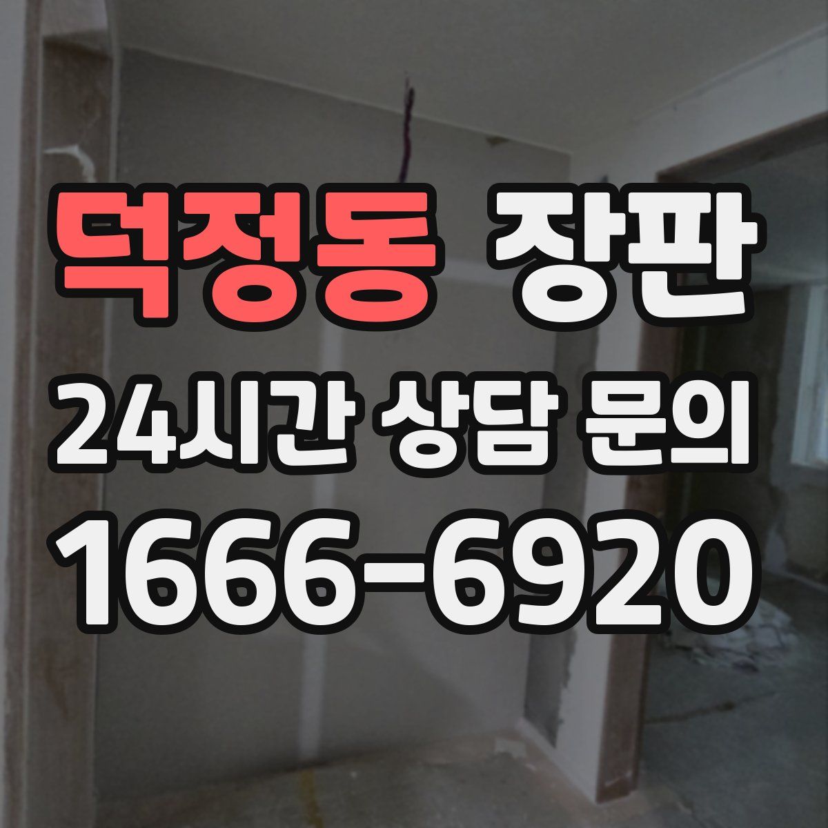 덕정동 장판