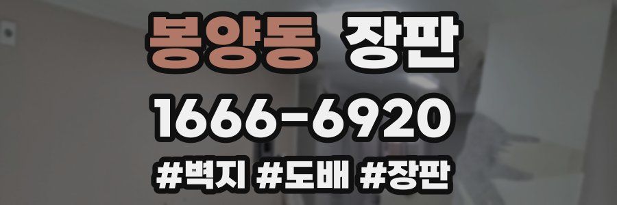 봉양동 장판