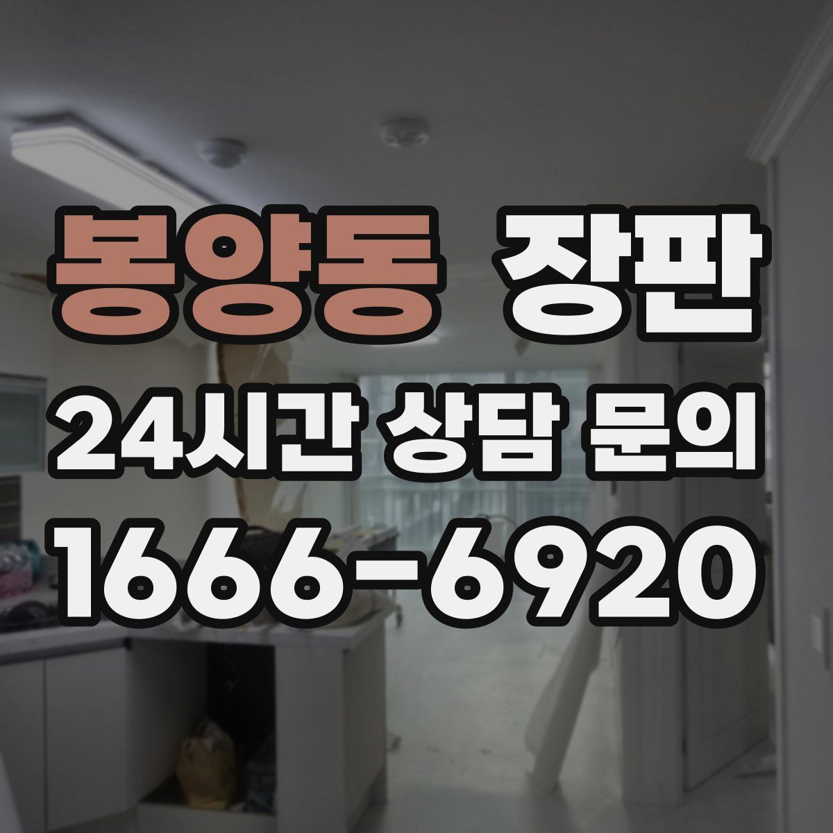 봉양동 장판