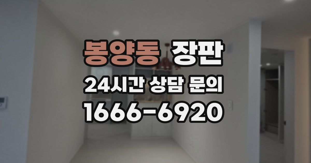 봉양동 장판