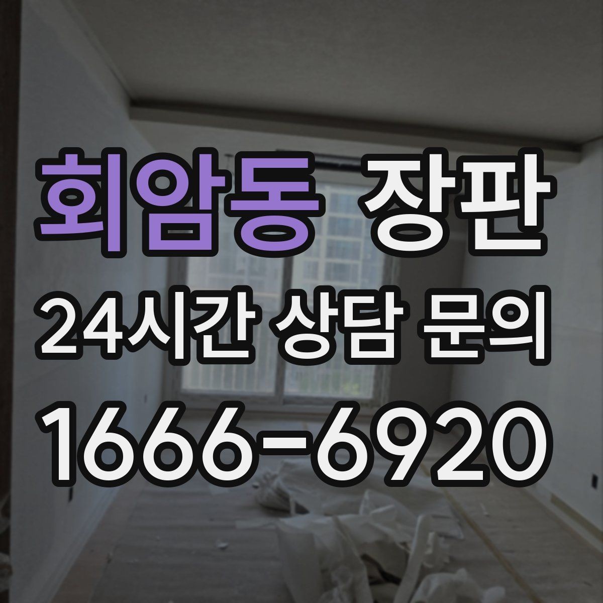 회암동 장판 관리가 쉬운 제품 고르는 법