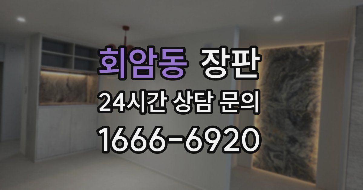 회암동 장판
