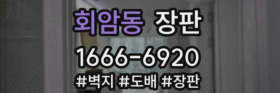 회암동 장판