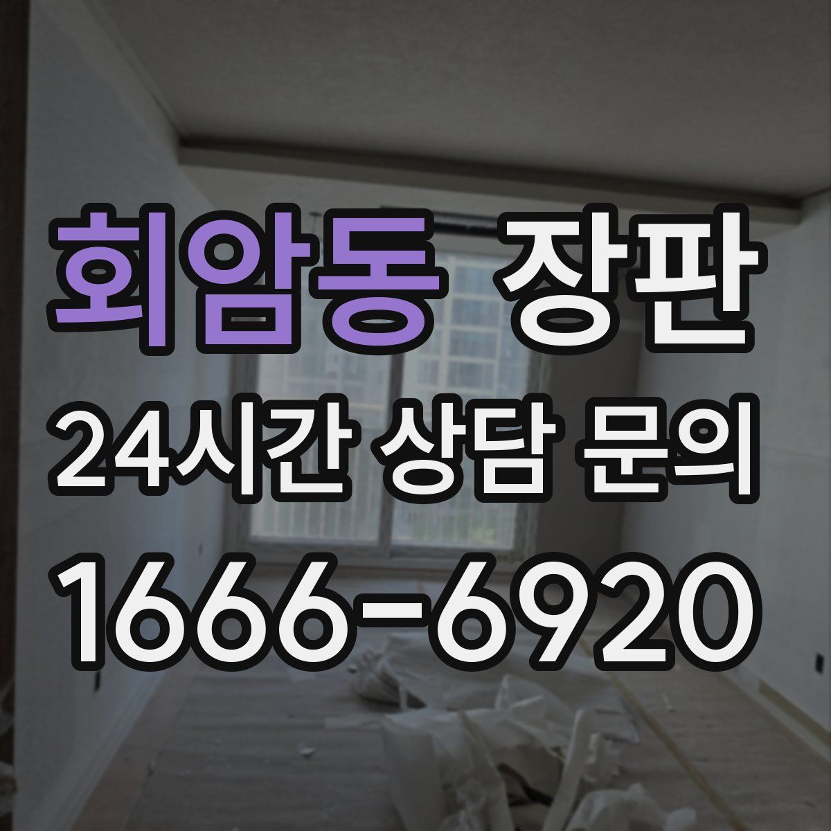 회암동 장판