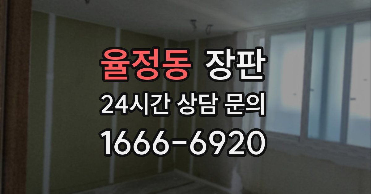 율정동 장판