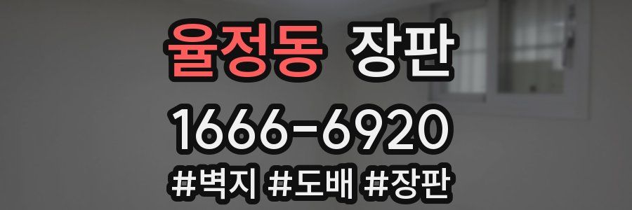 율정동 장판