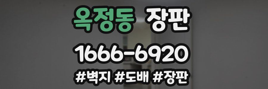 옥정동 장판