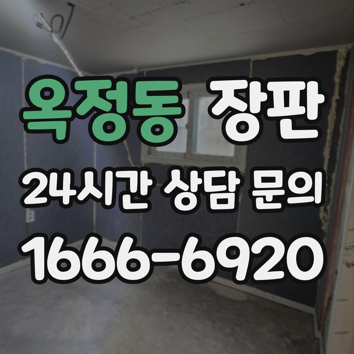 옥정동 장판