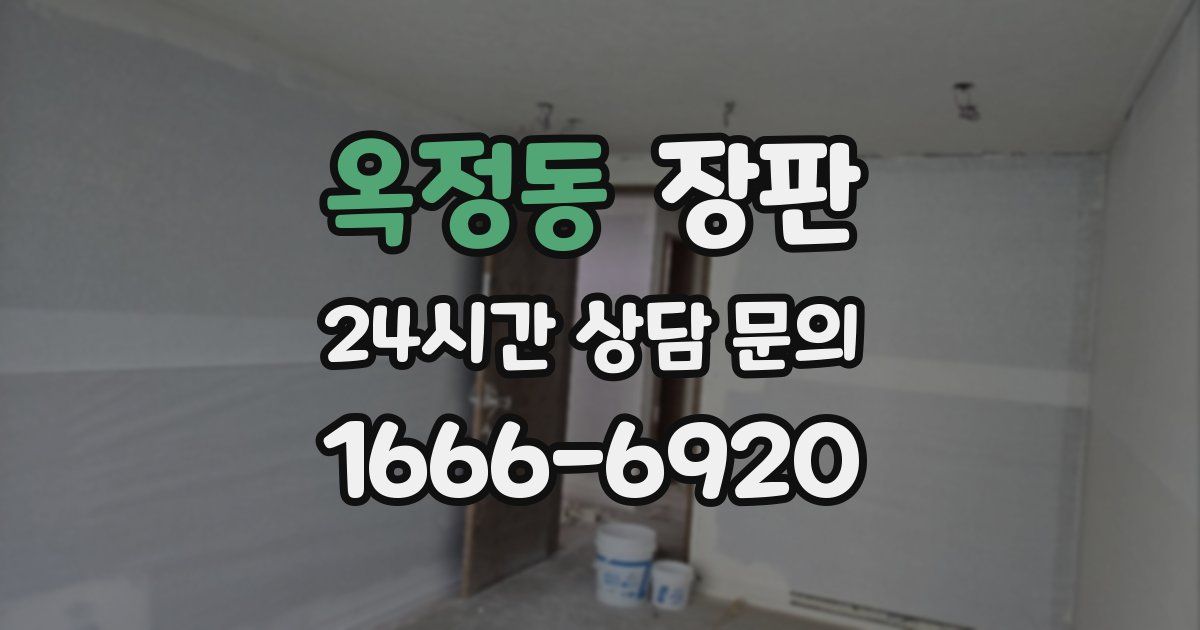 옥정동 장판