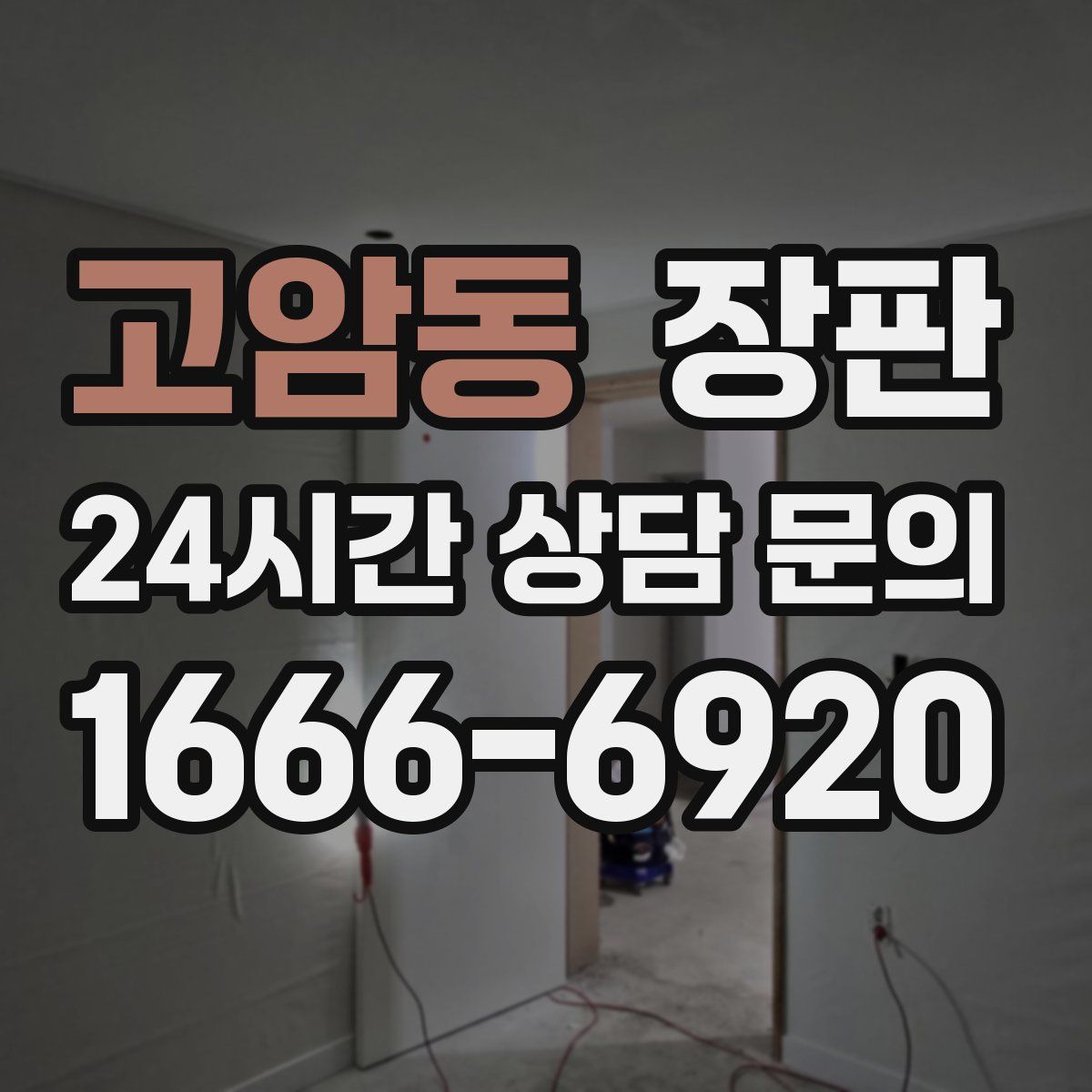 고암동 장판