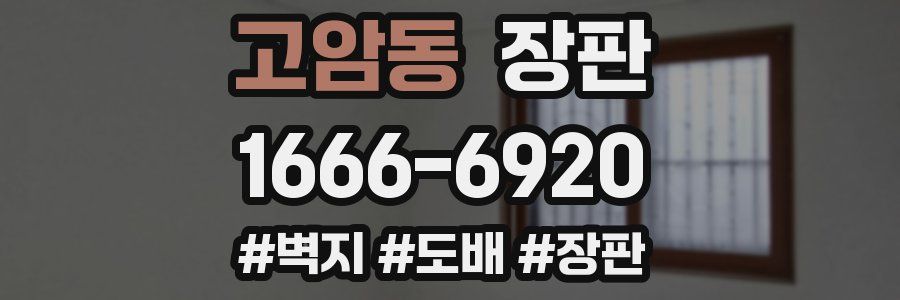 고암동 장판