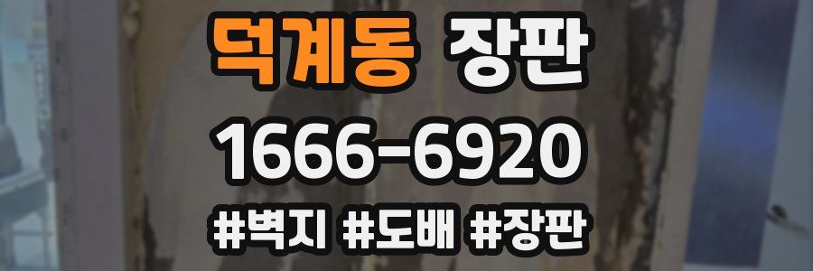 덕계동 장판