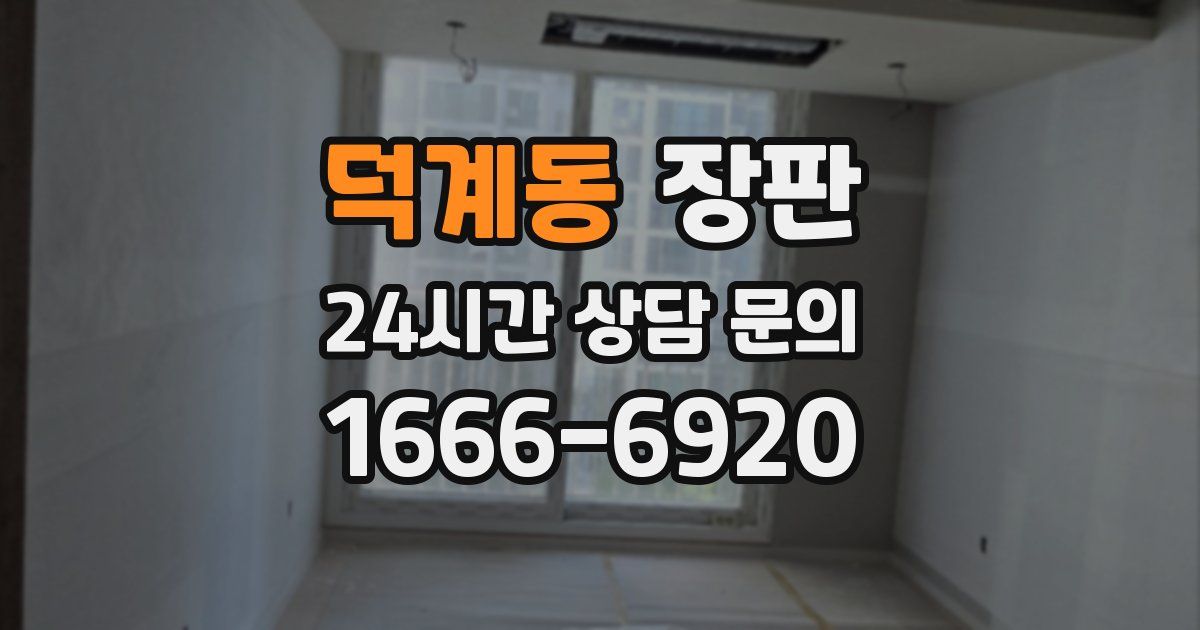 덕계동 장판