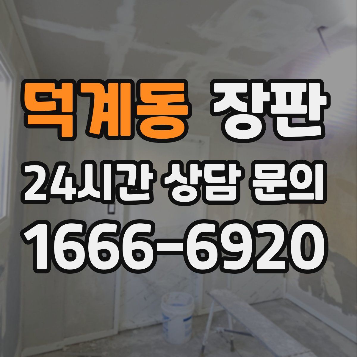 덕계동 장판