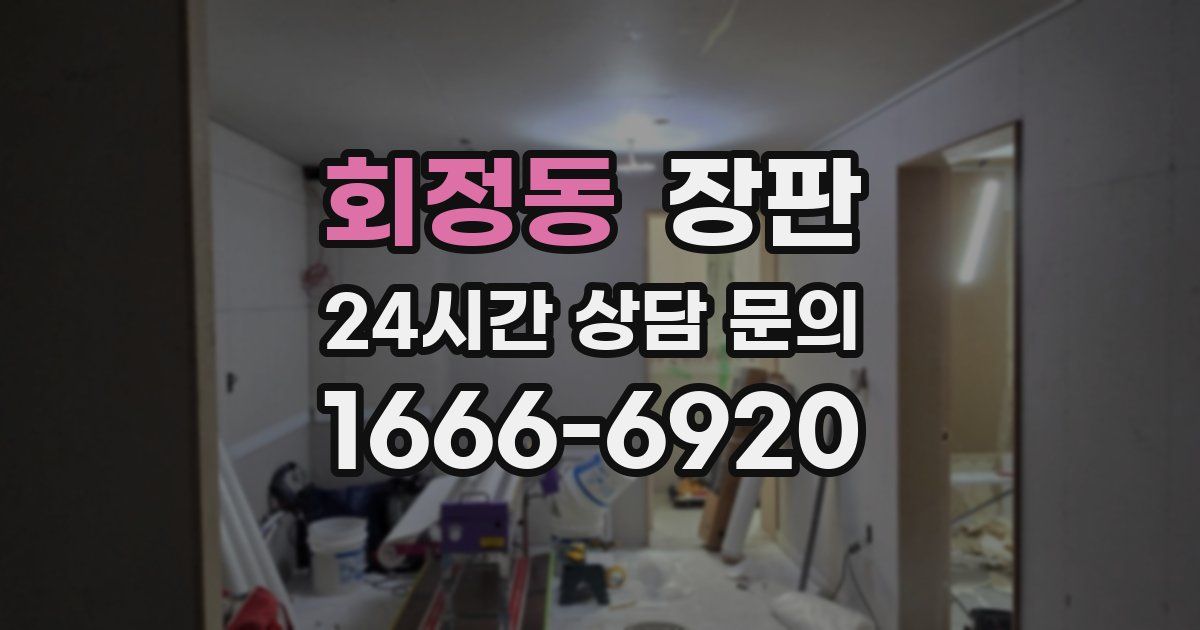 회정동 장판