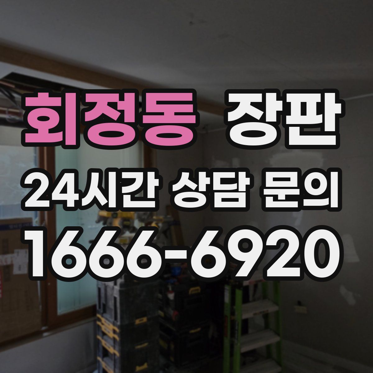 회정동 장판