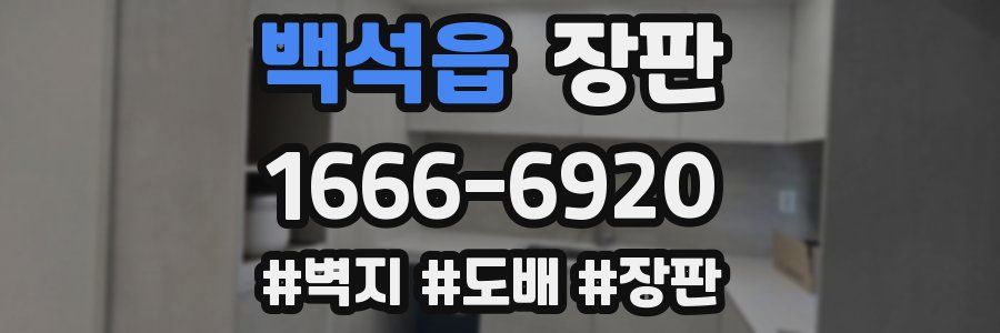백석읍 장판