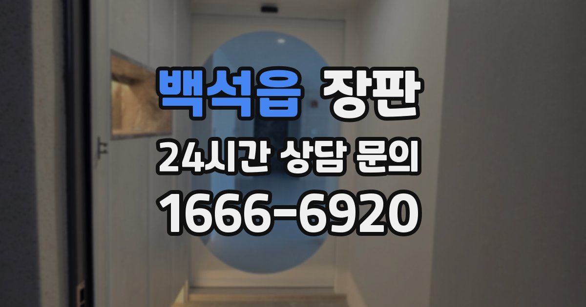 백석읍 장판