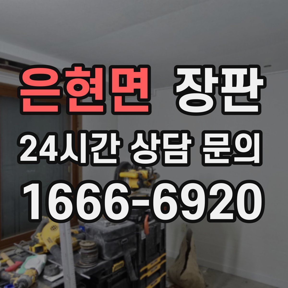 은현면 장판