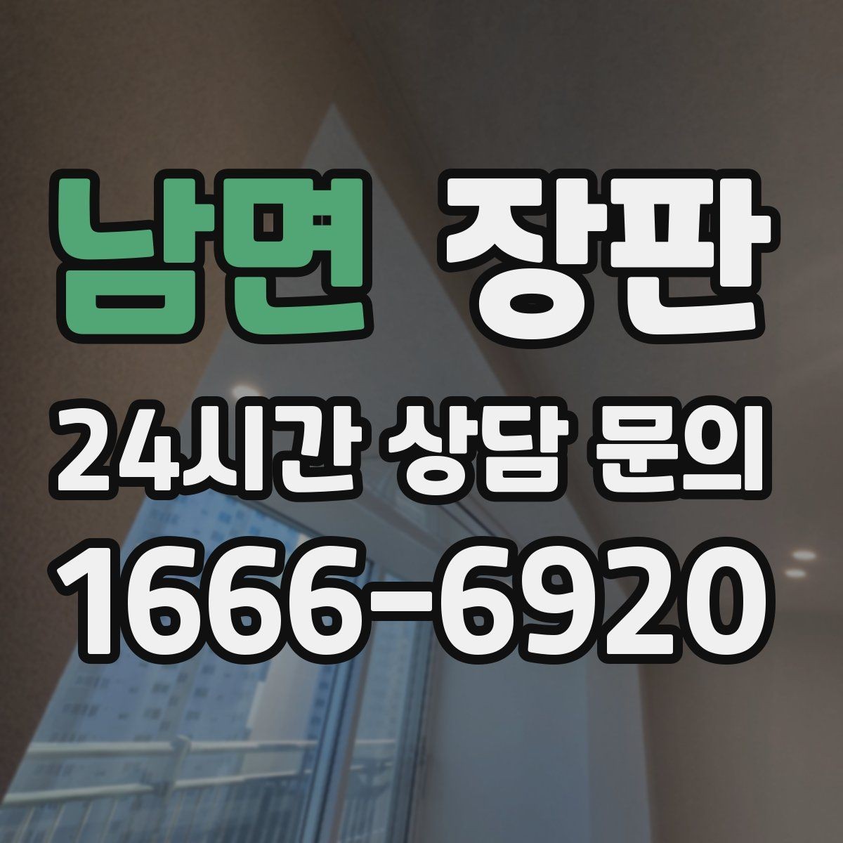남면 장판 선택할 때 확인할 점