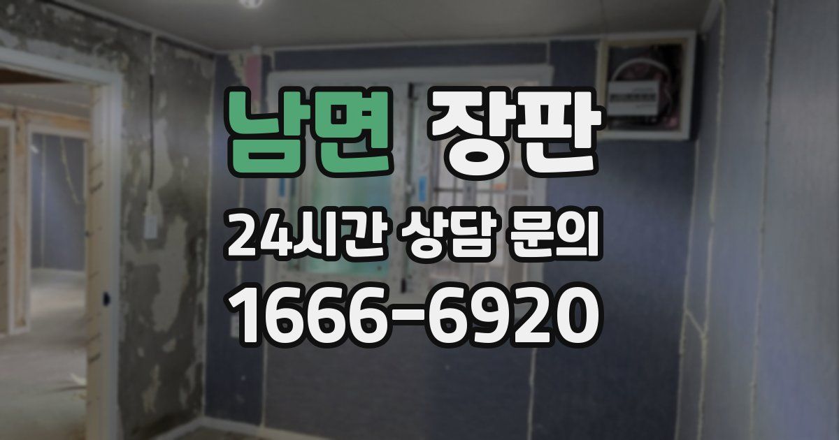 남면 장판