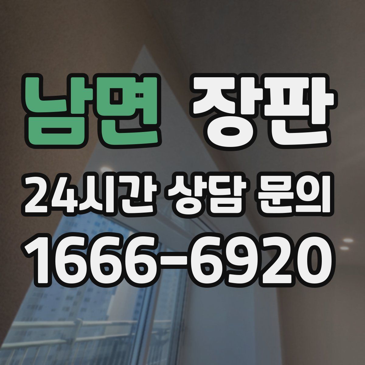 남면 장판