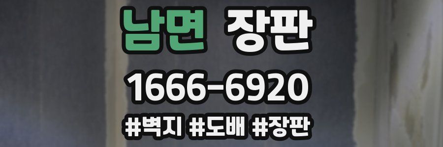 남면 장판