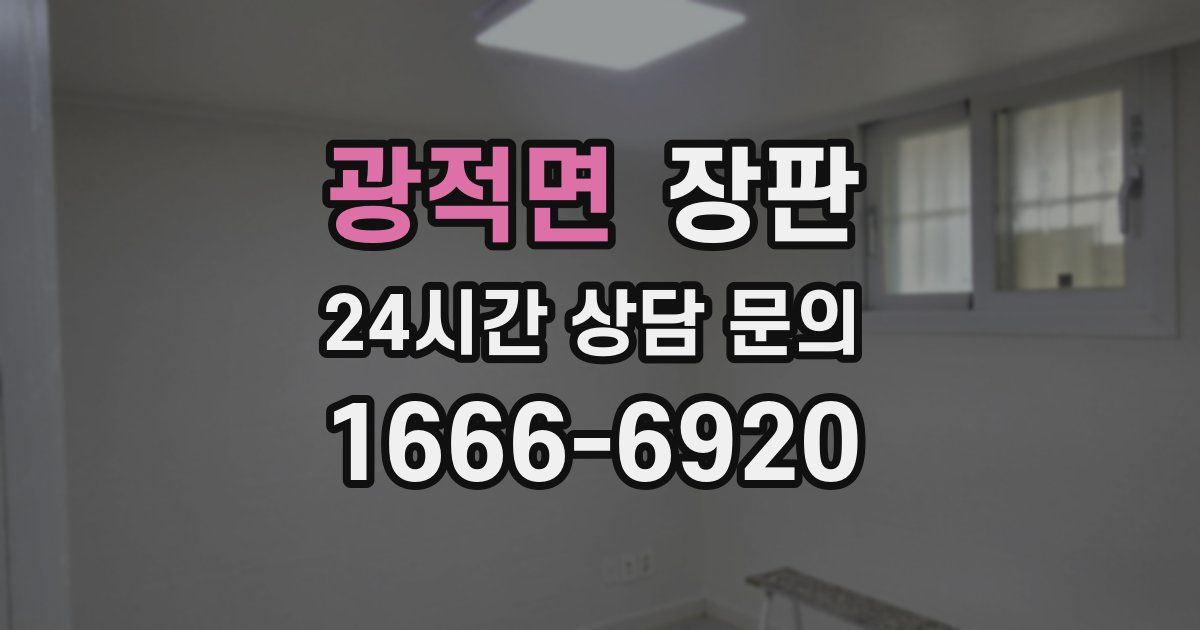 광적면 장판