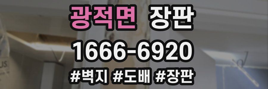 광적면 장판