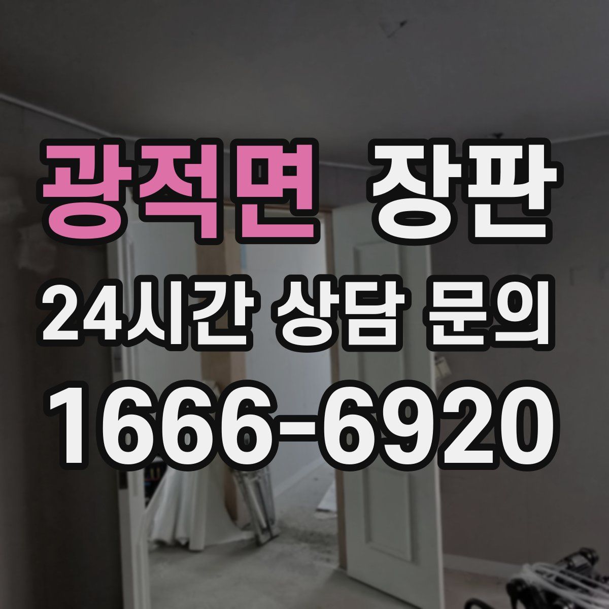 광적면 장판