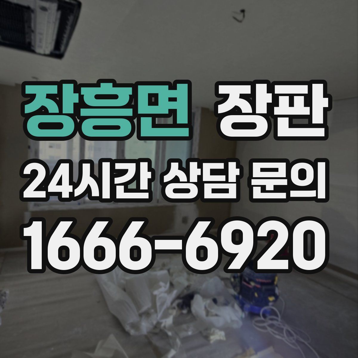 장흥면 장판