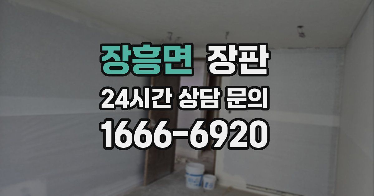 장흥면 장판