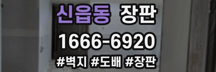 신읍동 장판