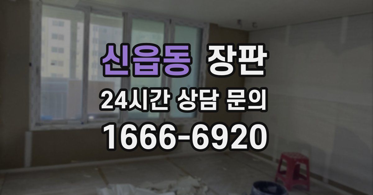 신읍동 장판
