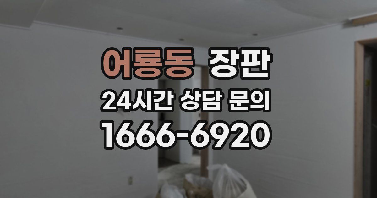 어룡동 장판