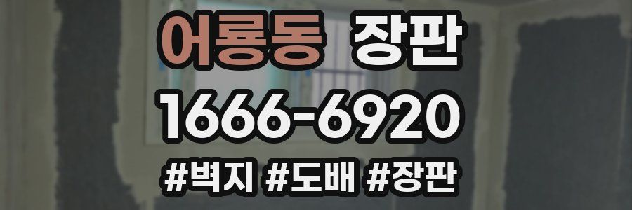 어룡동 장판