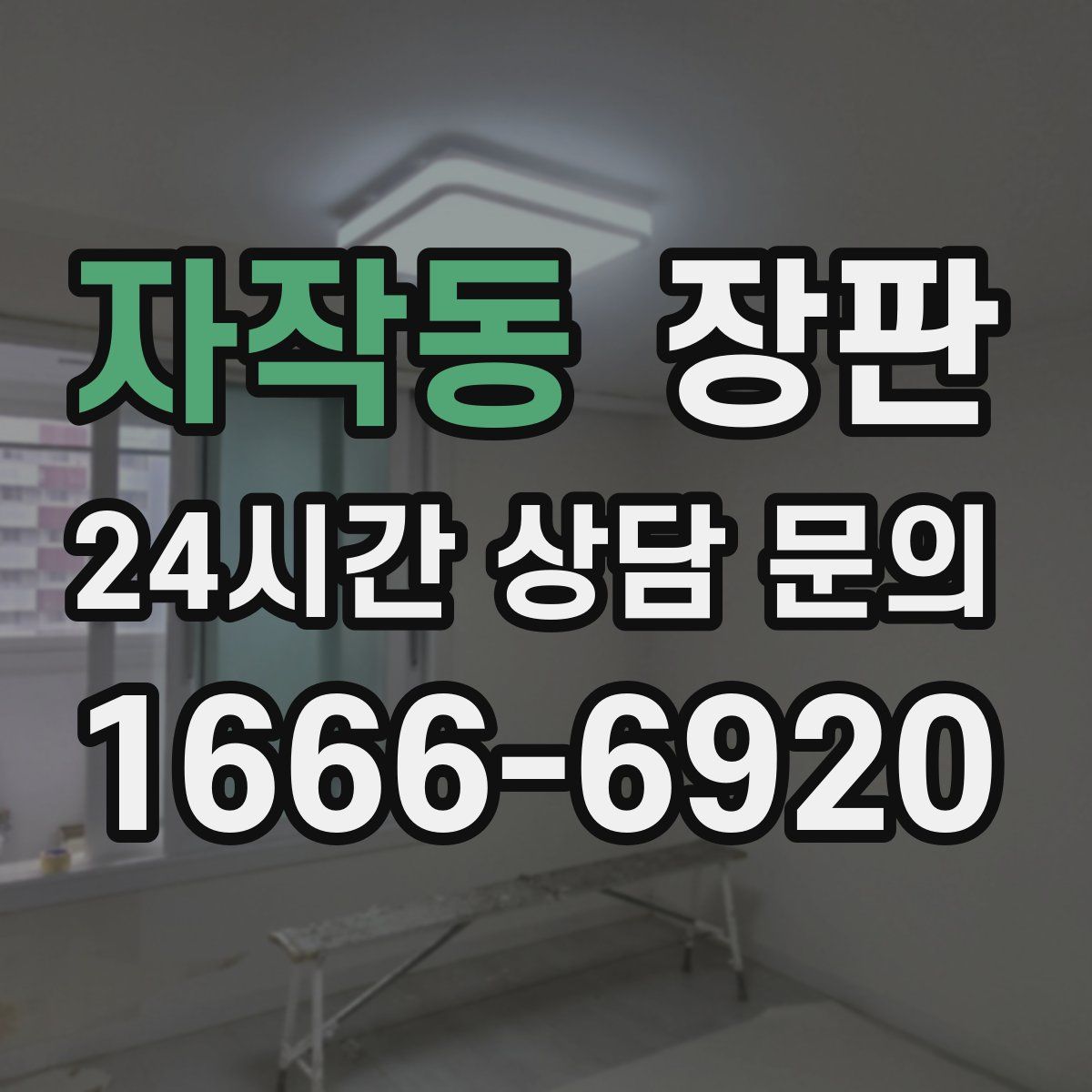 자작동 장판