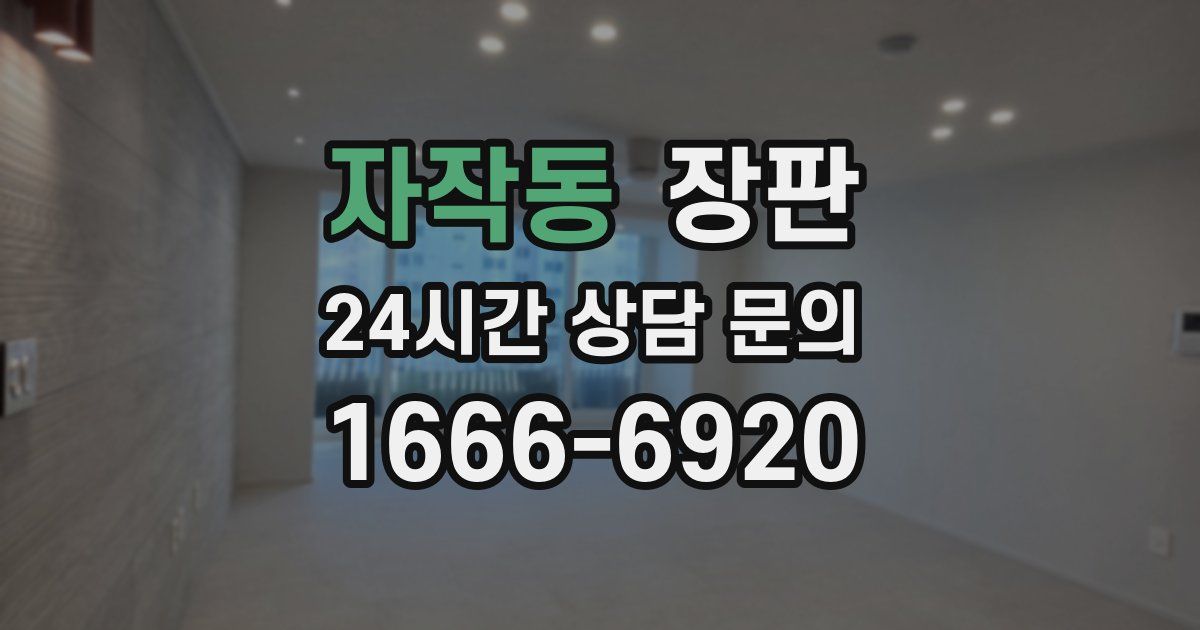 자작동 장판