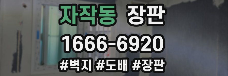자작동 장판