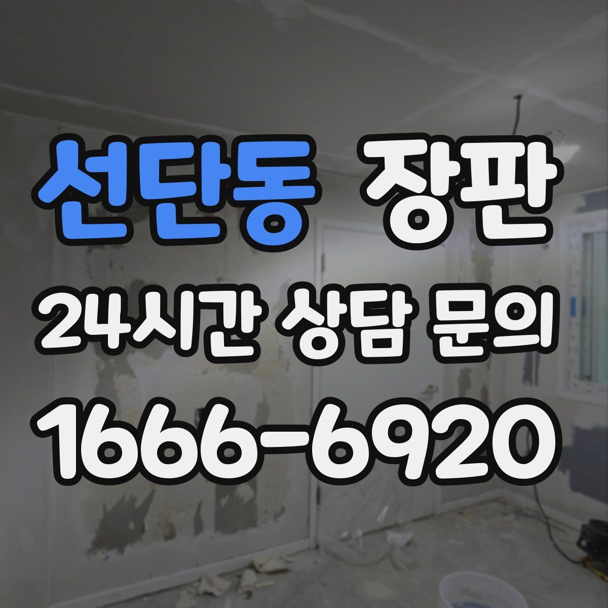 선단동 장판