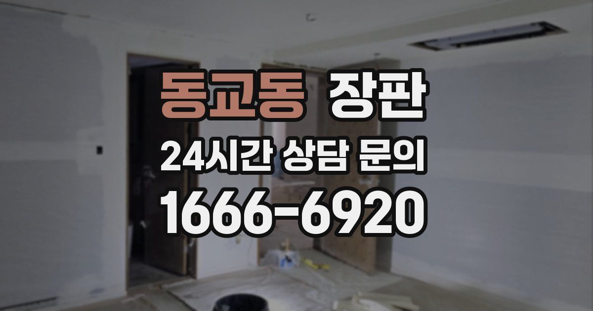 동교동 장판