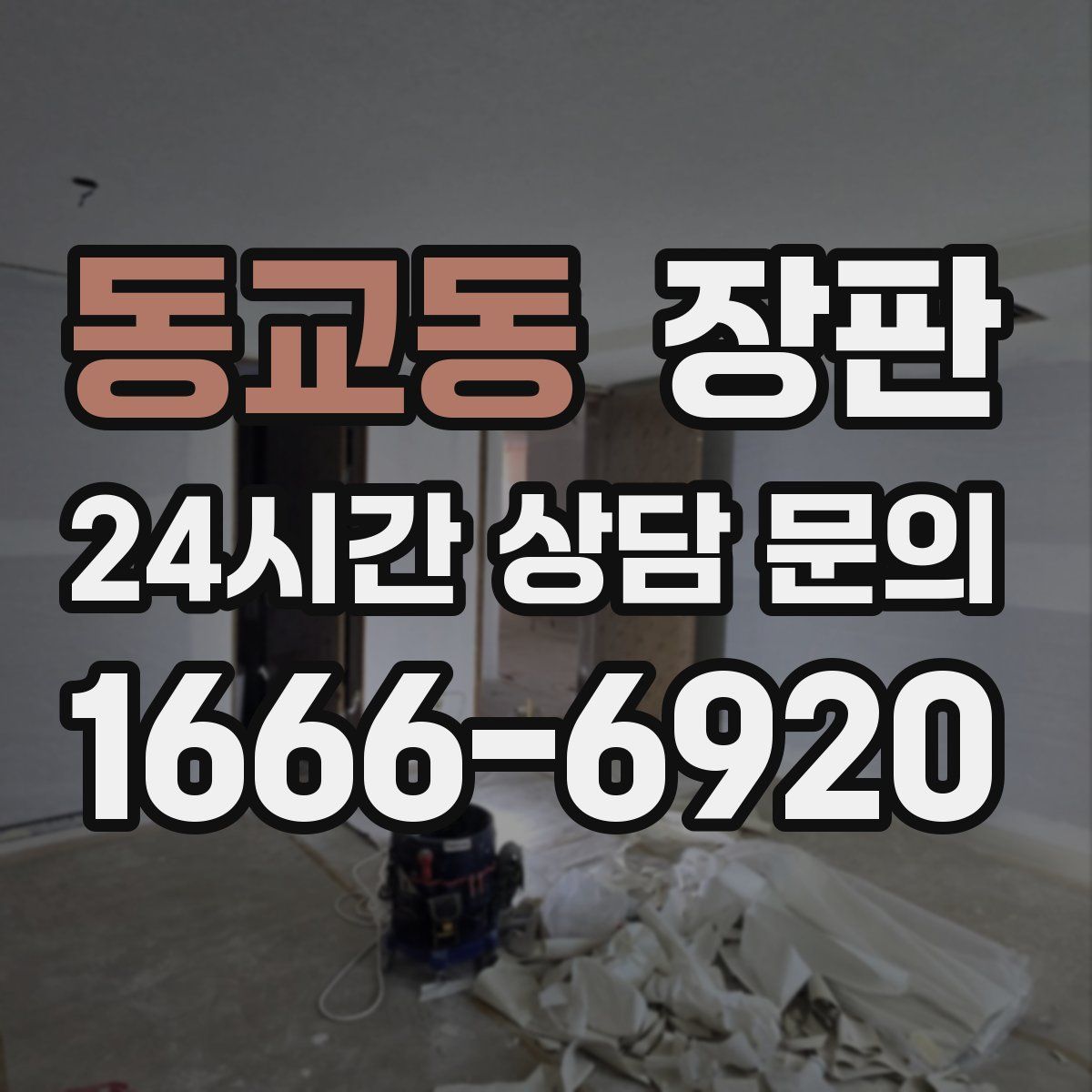 동교동 장판