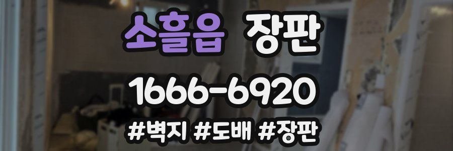 소흘읍 장판